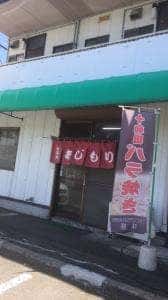 味盛