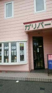 喫茶ガリバー