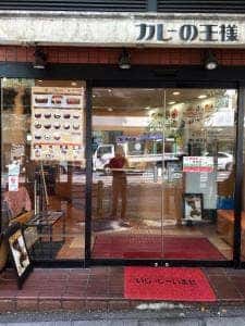 カレーの王様 市ヶ谷店