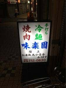 味楽園
