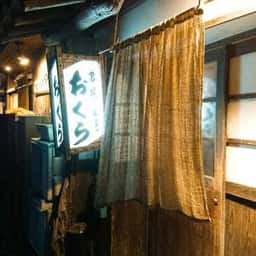 串揚げ工房 おぐら