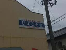 ひよこ食堂