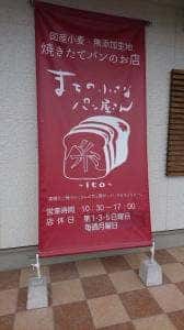 まちの小さなパン屋さん ~糸~