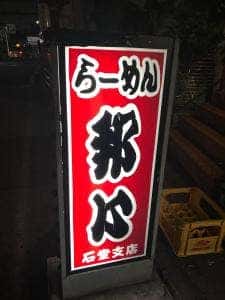 ラーメン邦心