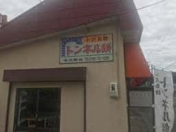 末次商会