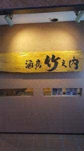 竹之内