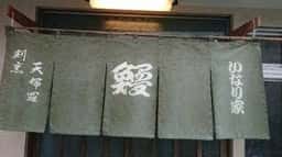 稲荷家