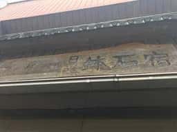 鉢石宿コーヒー処