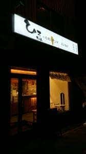 塩ザンギとお惣菜 ひろちゃん 北24条店