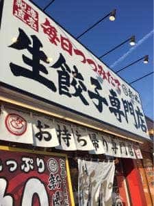 生餃子専門店 新風 豊明店