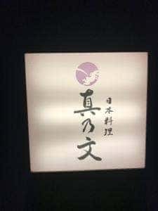 真乃文