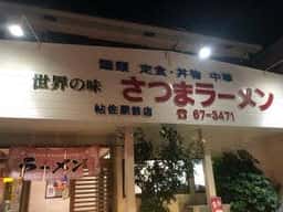 さつまラーメン 役場通り店