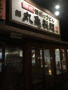 丸亀製麺 和歌山大谷店