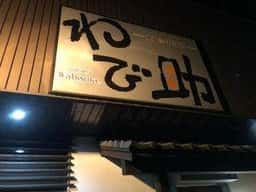 わび助姶良店