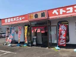 中華料理 香蘭