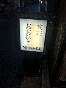 食彩 おおひさ