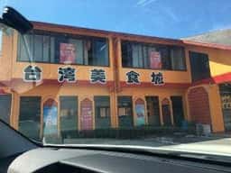 台湾美食城