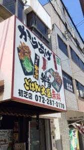 からあげ専門店 とりの 初芝店