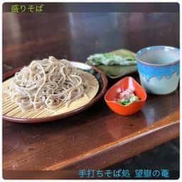 手打ちそば処 望嶽の菴