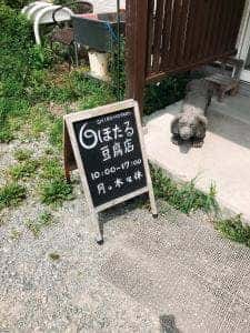 白ほたる豆腐店