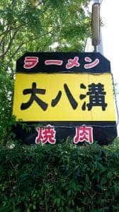 大八溝