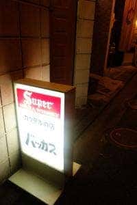 バッカス