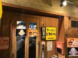 ラーメン どかいち 岡山田町店