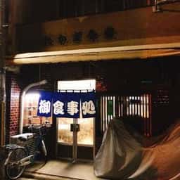 高木食堂
