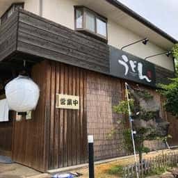 手打ちうどん ゆず