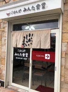 ごはん処 みんた食堂