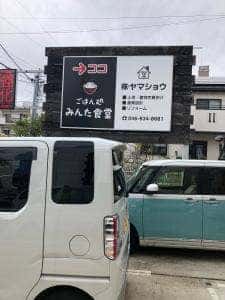 ごはん処 みんた食堂