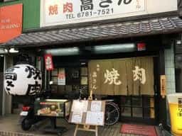 高さん