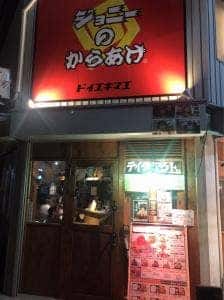 ジョニーのからあげ 土居駅前店