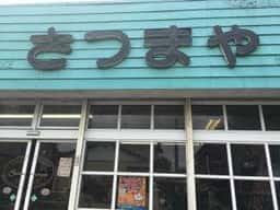さつまや