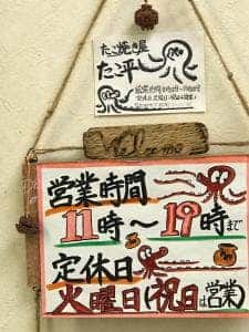たこ平