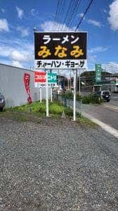 ラーメンみなみ