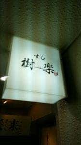 すし 樹楽
