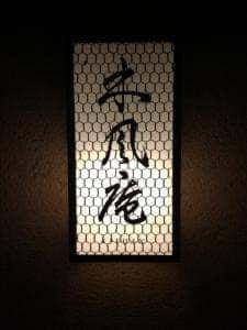 木風庵 錦小路店