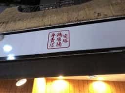 鶏唐揚専売店 笹塚店