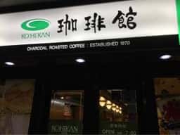 珈琲館 寺田町店