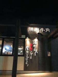 牛角 滝ノ水店