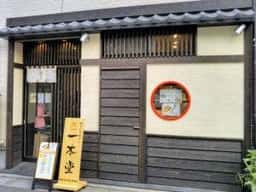 一本堂 石神井公園駅前店