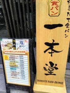 一本堂 石神井公園駅前店