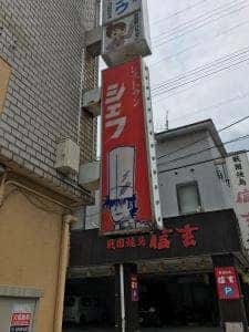 シェフ