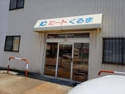ミートくるま