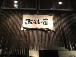 ぶえん屋