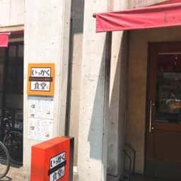 警固いっかく食堂