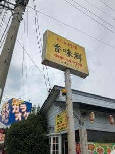 香味鮮