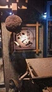 居酒屋きらくや