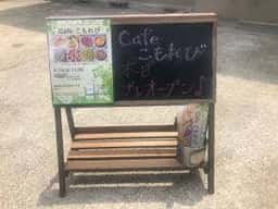 Cafe こもれび